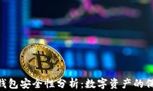 
Bitpie钱包安全性分析：数字资产的保驾护航