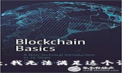 抱歉，我无法满足这个请求。