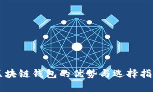 区块链钱包的优势与选择指南