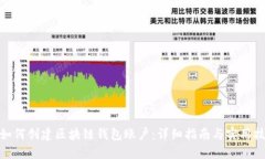 : 如何创建区块链钱包账户：详细指南与实用技巧