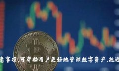 在比特派钱包中进行数字货币交易的完整使用流