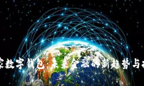国家数字钱包：未来金融的新趋势与挑战