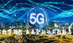 国家数字钱包：未来金融的新趋势与挑战