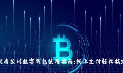 优质苏州数字钱包使用指南：线上支付轻松搞定