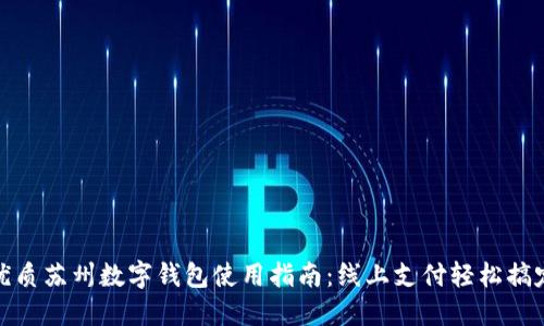 优质苏州数字钱包使用指南：线上支付轻松搞定