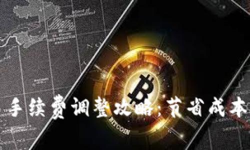 比特派交易手续费调整攻略：节省成本的终极指南