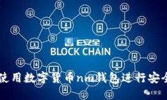 如何使用数字货币nm钱包进行安全交易