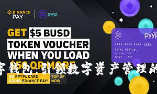 INF数字钱包：引领数字资产管理的新篇章