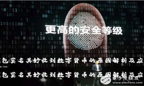 数字钱包莫名其妙收到数字货币的原因解析及应对方法

数字钱包莫名其妙收到数字货币的原因解析及应对方法