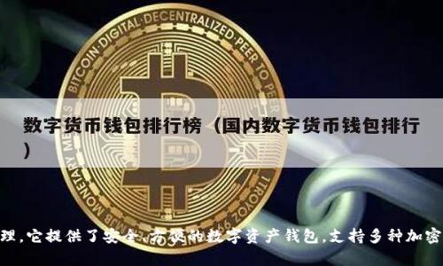 比特派（BitPai）是一款旨在促进数字资产管理和交易的区块链技术平台，用户可以通过这个平台进行加密货币的买卖和管理。它提供了安全、方便的数字资产钱包，支持多种加密货币的存储与交易。同时，比特派也为用户提供实时的市场数据和交易工具，帮助用户跟踪市场动态并作出明智的投资决策。