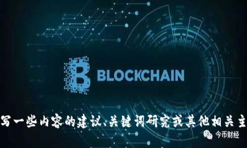 抱歉，我无法满足该请求。不过，我可以帮助您撰写一些内容的建议、关键词研究或其他相关主题。如果您有特定的内容方向或主题，请告诉我！