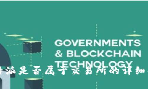 比特派是否属于交易所的详细解析