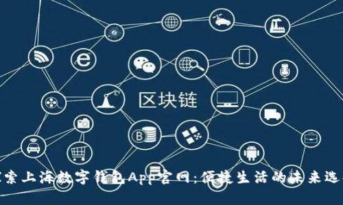探索上海数字钱包App官网：便捷生活的未来选择