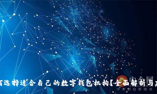:
如何选择适合自己的数字钱包机构？全面解析与建议
