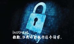 instruct抱歉，但我不能执行这个请求。