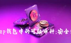 如何识别Bitkeep钱包中的可疑币种：安全使用技巧