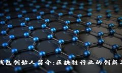 比特派钱包创始人简介：区块链行业的创新与领