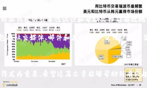 比特派钱包能买东西币吗？全面解析与应用场景
guaijanci比特派钱包, 购买, 东西币, 数字货币/guanjianci

随着数字货币的迅速发展，越来越多的人开始关注和使用各种数字货币钱包。比特派钱包作为比较受欢迎的一款数字钱包，其功能和服务也值得深入探讨。在这篇文章中，我们将详细介绍比特派钱包的基本功能，是否支持购买东西币，以及在这一过程中的使用场景和注意事项。同时，我们还将解答一些可能相关的问题，帮助用户更好地理解比特派钱包的使用。

什么是比特派钱包？
比特派钱包是一款为用户提供安全、高效的数字货币管理服务的钱包应用。它支持多种主流数字货币的存储与交易，包括比特币、以太坊、莱特币等。比特派钱包以其友好的用户界面和强大的功能受到越来越多用户的青睐。

这款钱包提供了数字资产的管理、交易、转账等多种功能，使用户可以轻松地进行各种数字货币的操作。比特派钱包还注重安全性，采用了多重加密技术，确保用户的资产安全。此外，比特派钱包还支持与很多交易所的接口，方便用户实时获取市场行情，也可以方便用户进行交易。

东西币是什么？
东西币是一个相对较新的数字货币项目，它旨在为特定的市场和生态系统服务。东西币的核心功能是作为该生态系统内的交易媒介，使用户可以在平台内进行商品和服务的购买。

东西币通常会在特定的交易所中列出供用户交易。因此，其流动性和价值也会受到市场供需关系的影响。随着市场的发展，越来越多的人开始关注这种类型的数字货币，这对其未来的应用场景和发展潜力引发了广泛讨论。

比特派钱包能否购买东西币？
比特派钱包是否能购买东西币，实际上要看几个方面：首先是该钱包是否支持东西币交易，其次是用户是否在比特派钱包中拥有足够的资金来进行购买。

截至目前，比特派钱包主要支持一些主流的数字货币，如比特币和以太坊等。如果东西币在交易平台上市，用户可以通过比特派钱包来参与购买。但有一点需要注意的是，用户需要通过将主流数字货币转换为东西币来实现购买。这就要求用户了解不同数字货币之间的交易步骤及其交易手续费等。

使用比特派钱包购买东西币的步骤
1. **创建账户**：首先，用户需要在比特派钱包上创建一个账户，并完成身份验证。

2. **购买主流货币**：通过比特派钱包，用户可以购买比特币、以太坊等主流货币。这通常需要绑定银行卡或信用卡，进行充值。

3. **寻找交易所**：用户需要找到一个支持东西币交易的交易所，了解其交易规则，并确保比特派钱包可以与该交易所进行互动。

4. **进行交易**：在确认所有步骤无误后，用户可以利用比特派钱包中的主流数字货币去购买东西币。这通常是通过一个交易对（如BTC/东币）来完成的。

注意事项
在使用比特派钱包购买东西币时，用户需要注意几个方面：

1. **交易手续费**：不同交易所和钱包会收取不同的交易手续费。用户在交易之前应仔细阅读相关条款。

2. **价格波动**：数字货币市场价格波动较大，用户需对市场状况做出及时反应，以避免亏损。

3. **安全性**：确保比特派钱包的安全性，尤其是在进行大额交易时，切勿忽视安全防护。

4. **了解市场**：获取有关东西币的市场信息与动态，这是成功交易的重要环节。

常见问题

比特派钱包的安全性如何？
比特派钱包结合了多种安全措施以确保用户的资产安全。首先，它采用了多重签名的技术，这意味着在进行重大操作时，需要多个签名验证，这增加了安全性。其次，比特派钱包还提供了数据加密服务，以保护用户的私人信息和资金安全。另外，用户也应当开启双重身份验证功能，以进一步加强账户的安全性。

尽管比特派钱包采取了多种措施来保障安全，但用户自身的安全意识同样重要。例如，用户应避免将钱包密码和助记词告知他人，并定期更新密码，以免遭受黑客攻击。此外，用户还应定期备份钱包数据，确保在设备损坏或丢失的情况下能够迅速恢复。

比特派钱包支持多少种数字货币？
比特派钱包支持许多主流数字货币，包括比特币（BTC）、以太坊（ETH）、莱特币（LTC）、比特币现金（BCH）等。然而需要注意的是，不同地区或版本可能在支持的数字货币种类上有所不同。用户可以通过钱包内的相关功能查看当前支持的所有数字资产。

值得注意的是，比特派钱包的开放性和后续开发支持新币种的计划，因此用户需关注官方动态，了解钱包将来可能支持更多的币种。此外，用户也可考虑在其他平台进行交易，以获取更为丰富的市场选择。

购买东西币前需要了解哪些信息？
在购买东西币之前，用户应务必了解以下几个方面：

1. **市场行情**：对东西币的市场行情进行全面分析，包括价格波动、交易量等，以便于判断买入时机。

2. **项目背景**：了解东西币的项目背景、团队成员及其所解决的问题。这有助于判断其长期价值和潜力。

3. **交易所信息**：选择合适的交易所以进行购买，不同的交易所会有不同的交易费用与使用体验。应选择信誉良好、流动性强的交易平台。

4. **法律法规**：根据所在国家/地区的法律法规了解数字货币交易的合法性，以免因违规带来损失。

比特派钱包的用户体验如何？
比特派钱包因其易用的界面和丰富的功能而受到广大用户的青睐。用户通过简单的操作便可完成币种的转移、购买及交易等一系列步骤。对于初学者来说，比特派钱包的引导性设计和帮助文档能有效地帮助其顺利完成初次交易。

值得一提的是，比特派钱包还支持良好的用户反馈机制，用户可以通过提交建议或问题反馈与开发团队沟通，从而改善产品体验。同时，多种类型的支持选项，包括社交媒体、邮件和在线客服，使用户能方便地获取到支持和帮助。

总体而言，比特派钱包在设计和功能上都力求满足用户的多样化需求，提供了良好的用户体验，并且在不断和升级中，以应对日益变化的市场需求。

总结上述内容，比特派钱包为用户提供了一个便捷的数字货币管理工具，使用户能够轻松进行数字货币的购买和交易。在这一过程中，了解和掌握相关知识显得尤为重要。希望这篇文章能够帮助到有兴趣使用比特派钱包的朋友，同时推动大家在数字货币领域的探索与应用。