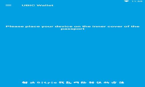 解决Bitpie钱包网络错误的方法