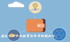 数字货币钱包申领指南：轻松获取你的加密资产