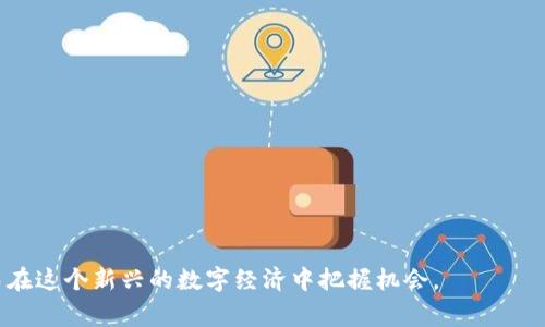 数字货币钱包申领指南：轻松获取你的加密资产安全空间

数字货币钱包, 加密资产, 申领指南, 区块链技术/guanjianci

在当今数字经济快速发展的时代，数字货币的使用愈发普遍，而数字货币钱包作为存储和管理这些虚拟资产的重要工具，自然成为了许多投资者的关注焦点。那么，如何在各种平台和服务中申领到适合自己的数字货币钱包呢？本文将详细介绍数字货币钱包的申领过程、种类以及注意事项，并回答与之相关的一些常见问题，让你更清晰地理解数字货币钱包的世界。

什么是数字货币钱包？

数字货币钱包是一种软件程序或硬件设备，用于储存、发送和接收数字货币。它的功能类似于传统银行账户，但由于数字货币的去中心化特性，用户掌握自己的资产并能直接通过网络进行交易。数字货币钱包分为多种类型，主要包括热钱包（在线钱包）和冷钱包（离线钱包）。热钱包使用方便，但相对较为安全；而冷钱包虽不易被攻击，却需要一定的技术知识来使用。

如何申领数字货币钱包？

申领数字货币钱包的步骤相对简单，具体操作会根据你选择的钱包类型（热钱包或冷钱包）有所不同。以下是一般的申领步骤：

ol
    listrong选择钱包类型：/strong首先，你需要确定你想要使用的数字货币钱包类型。热钱包适合频繁交易，冷钱包则更适合长期存储。/li
    listrong选择钱包服务提供商：/strong市面上有许多数字货币钱包服务商，例如Coinbase、Binance、Trust Wallet等。你可以根据自己的需求和当地法律法规选择合适的服务商。/li
    listrong注册账户：/strong访问选定的钱包网站或下载相应的应用程序，按照指示进行注册。注册过程通常需要填入一些个人信息，并进行身份验证。/li
    listrong保护安全：/strong在注册或设置钱包时，务必创建一个强密码，并启用双重认证功能，以提高钱包的安全性。/li
    listrong生成钱包地址：/strong完成注册后，系统通常会为你生成一个钱包地址，这个地址是你接收数字货币的唯一标识。/li
/ol

数字货币钱包的安全性重要性

安全性是数字货币钱包使用中极为重要的一个方面。由于数字货币本质上是去中心化的，用户自己负责资产的安全。因此，采取有效的安全措施显得尤为重要。一些常见的方法包括：

ol
    listrong使用强密码：/strong创建复杂且不易猜测的密码，并定期更换。/li
    listrong启用双重认证：/strong在账户设置中启用双重认证，增加账户安全防护层。/li
    listrong定期备份钱包：/strong定期备份你的钱包数据，以防数据丢失或设备损坏。/li
    listrong对冷钱包的选择：/strong如果你进行大额投资，建议使用硬件钱包，如Ledger或Trezor等，以增强安全性。/li
/ol

常见问题及解答

在申领和使用数字货币钱包的过程中，用户可能会遇到一些问题。以下是一些常见问题的详细解答：

问题一：我该选择热钱包还是冷钱包？

选择热钱包还是冷钱包主要取决于你的使用需求和安全考虑。热钱包（如手机应用、网页钱包等）通常连接到互联网，方便快捷，适合日常交易和小额存储。但由于其在线特性，容易受到黑客攻击，安全性相对较低。适合频繁交易的用户。

冷钱包（如硬件钱包或纸钱包）则与互联网断开，安全性较高，非常适合长期持有和大额资产存储。不过，使用冷钱包需要更多的操作步骤和技术知识，如备份和恢复过程。

因此，如果你是新手，并且打算进行少量交易，可以从热钱包开始；而如果你是长期投资者或者大额资产持有者，冷钱包将是一个更好的选择。

问题二：数字货币钱包的使用费用有哪些？

使用数字货币钱包可能会涉及到不同的费用，主要包括交易费用、取款费用和服务费用：

ol
    listrong交易费用：/strong每当你进行转账或交易时，钱包服务提供商通常会收取一定的交易费用，这个费用几乎是不可避免的。/li
    listrong取款费用：/strong如果你从钱包中转移资金至银行账户或其他钱包，可能还会收取取款费用，这些费用因不同的钱包服务商而异。/li
    listrong服务费用：/strong某些钱包服务可能会收取管理费或月费，尤其是综合性平台提供的数字资产管理服务。/li
/ol

在选择钱包时，可以仔细查看相应的费用说明，选择最具性价比的服务。在进行大额交易时，这些费用可能对投资回报有显著影响，因此务必提前了解。

问题三：如何恢复丢失的数字货币钱包？

数字货币钱包的恢复过程取决于你使用的具体钱包类型和操作步骤。大多数钱包在创建时会提供助记词或私钥，这些是恢复钱包的唯一途径。如果你丢失了访问钱包的方式，而又未保存助记词或私钥，可能无法恢复钱包中的资产。

具体的恢复步骤一般如下：

ol
    listrong找到助记词或私钥：/strong这一信息通常是在你创建钱包时就提供了，务必妥善保存。/li
    listrong下载或访问钱包应用：/strong找回你原来的钱包应用，或者从类似的服务提供商下载相应的钱包应用。/li
    listrong按照指南恢复钱包：/strong根据钱包应用中的“恢复”选项，输入助记词或私钥，即可恢复访问。/li
/ol

再次强调，安全记录这些登录信息的重要性，丢失会导致资产永久损失。

问题四：数字货币钱包能否支持所有数字货币？

并非所有钱包都会支持所有类型的数字货币。多数钱包在设计时只支持特定的币种。通常情况下，热钱包会支持市值较高的主流数字货币，例如比特币、以太坊等，而冷钱包则可能会支持更广泛的币种。

选择钱包时需要注意的是：

ol
    listrong研究所支持的币种：/strong在选择数字货币钱包时，确保所选钱包支持你想要的币种。大多数钱包官方网站上都会列出支持的币种列表。/li
    listrong了解合约币和代币的支持：/strong一些钱包可能只支持ERC20代币或其他特定代币标准，需确认情况。/li
    listrong切勿尝试发送不受支持的币种：/strong如果你将不支持的币种发送到钱包，可能无法找回这些资产。/li
/ol

综上所述，数字货币钱包的申领和使用并不是一件复杂的事情，但用户需要注意各种安全性和费用的问题。了解这些信息将助你更好地管理数字货币资产，从而在这个新兴的数字经济中把握机会。