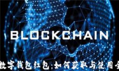 交行数字钱包红包：如何获取与使用全攻略