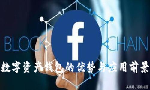 数字资产钱包的优势与应用前景