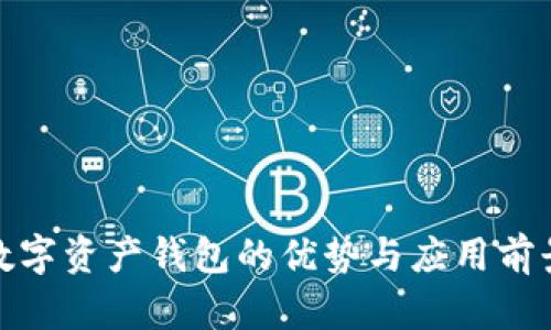 数字资产钱包的优势与应用前景