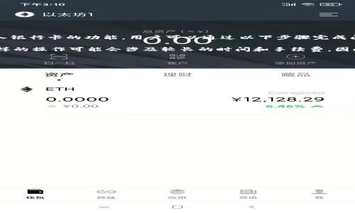 : 如何将数字钱包资金转入支付宝的详细指南

数字钱包, 转入支付宝, 支付宝充值, 数字支付/guanjianci

随着移动支付的普及，数字钱包逐渐成为人们日常消费中不可或缺的一部分。针对如何将数字钱包里的资金转入支付宝，许多用户可能还不太熟悉操作流程。本文将详细介绍数字钱包转入支付宝的方法、注意事项及常见问题，让您在使用过程中更加得心应手。

数字钱包是什么？
数字钱包是电子支付的一种形式，通常以应用程序或者网页的形式出现，用户可以通过它进行存储、发送和接收数字货币或其他电子资产，如积分或虚拟货币。通过数字钱包，用户可以方便地进行日常购物、支付账单等操作，随着大数据和区块链技术的发展，数字钱包的功能也在不断扩展。

如何将数字钱包转入支付宝？
将数字钱包的资金转入支付宝，主要通过以下几个步骤实现：
1. 打开您使用的数字钱包应用，进入钱包余额界面，下方通常会有“转账”或“提取”选项。
2. 点击“转账”，选择转账的对象为您的支付宝账户。此时需要输入您的支付宝账号或扫描支付宝二维码。
3. 输入您要充值到支付宝的金额，并确认信息无误后点击“确认转账”。
4. 根据数字钱包的设置，可能需要输入支付密码、验证码以确保交易安全。
5. 完成以上步骤后，您的资金会在短时间内转入支付宝账户中，您可以在支付宝的“余额”中查看到账情况。

转入支付宝时需要注意什么？
在转入过程中，有几个需要特别注意的事项：
1. 确保数字钱包账户的余额足够支付所需转入的金额，同时也要注意是否有转账的手续费。
2. 确认输入的支付宝账号信息准确无误，以免造成资金错误转账。
3. 关注转账的到账时间，某些数字钱包的转账可能需要较长时间，确保在需要使用资金的时间内完成转账。
4. 为了资金安全，尽量选择在安全的网络环境中进行操作，避免在公共Wi-Fi下使用，以防被窃取个人信息。

常见问题解答
为了更好地帮助数字钱包转入支付宝的相关内容，下面列出了四个常见问题及其详细解答。

1. 数字钱包能否直接提现到支付宝？
虽然大多数数字钱包支持将资金转入支付宝，但并不是所有的平台都具备直接提现的功能。有些数字钱包提供将余额转入银行卡的功能，用户可以通过以下步骤完成间接转账：
1. 首先从数字钱包中提取资金到绑定的银行卡中，通常需要提供银行卡信息、名称及验证码进行确认。
2. 提取到账后，用户可以通过支付宝的“充值”功能，将银行卡中的资金转入支付宝账户，按照系统提示完成相应操作。这样的操作可能会涉及较长的时间和手续费，因此用户在选择提现方式时需慎重考虑。
总之，是否能够直接提现到支付宝取决于您所使用的数字钱包的策略与功能，具体情况需要在官方渠道进行确认。

2. 转账时显示失败的原因有哪些？
在转账过程中，用户可能会遇到系统提示转账失败的情况，常见原因主要包括：
1. 余额不足：如果数字钱包中的余额低于您转账的金额，加上手续费，转账自然会失败。
2. 账号信息错误：输入支付宝账号时，如果输入错误、缺少字符或格式不对，也会导致转账无法进行。
3. 系统维护：如果数字钱包或支付宝系统正在维护或升级，用户在该时间段进行转账同样可能会导致失败。
4. 网络问题：在网络不畅或不稳定的环境下，转账操作可能因为网络延迟未能完成。
若遇到转账失败，建议用户检查余额、信息输入和网络连接，并根据具体情况选择再次尝试或联系相应客服进行询问。

3. 转账后资金未及时到账怎么办？
一般情况下，用户在数字钱包转账至支付宝后，资金会在短时间内到账。不过，有些情况下可能会遇到账户资金未及时到账的状况，可以通过以下几步进行处理：
1. 确认转账状态：请在数字钱包APP查看转账记录，确认该笔交易是否已成功完成。
2. 等待一段时间：某些数字钱包可能因为繁忙的交易量、网络拥塞问题导致到账时间延迟，用户可以稍等片刻后再次查看。
3. 联系客服：如果经过一段时间确认仍未到账，建议直接联系数字钱包和支付宝客服，提供相关转账信息进行查询熟责处理，以便解决资金去向问题。
在转账过程中，用户保持耐心，及时联系平台客服会是更好的处理方式。

4. 如何保障数字钱包资金安全？
资金安全是每位用户都十分重视的内容，使用数字钱包转入支付宝时应该注意以下几点来提升账户安全性：
1. 设置强密码：数字钱包及支付宝的账户密码设置尽量复杂并定期更新，避免使用过于简单或易猜的密码。
2. 开启双重身份验证：大多数数字钱包及支付宝均提供二次验证，开启后每次提现或转账均需额外信息确认，可以有效防止盗用风险。
3. 定期检查账户动态：用户应定期查看账户交易记录，一旦发现异常，立即采取措施，如重置密码，挂失账户联系平台客服。
4. 小心钓鱼网站和链接：确保访问的数字钱包及支付宝官方网站或APP，避免通过陌生链接或短信下载相关应用。
通过上述几方面措施，能够更加有效地保护用户的资金安全。

总之，在数字时代背景下，数字钱包与支付宝的相互操作已成为日常生活的重要组成部分，通过掌握相关操作及安全技巧，可以确保资金的顺利转入与安全。在使用数字钱包转入支付宝时，建议用户多了解自身背景条件与功能，合理安排转账方式，保障交易安全。