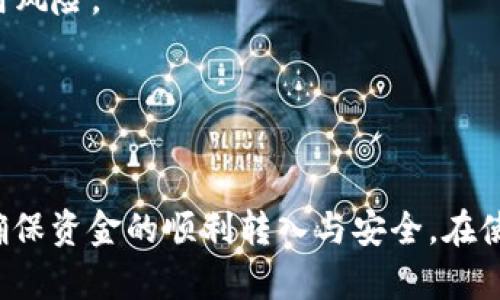 : 如何将数字钱包资金转入支付宝的详细指南

数字钱包, 转入支付宝, 支付宝充值, 数字支付/guanjianci

随着移动支付的普及，数字钱包逐渐成为人们日常消费中不可或缺的一部分。针对如何将数字钱包里的资金转入支付宝，许多用户可能还不太熟悉操作流程。本文将详细介绍数字钱包转入支付宝的方法、注意事项及常见问题，让您在使用过程中更加得心应手。

数字钱包是什么？
数字钱包是电子支付的一种形式，通常以应用程序或者网页的形式出现，用户可以通过它进行存储、发送和接收数字货币或其他电子资产，如积分或虚拟货币。通过数字钱包，用户可以方便地进行日常购物、支付账单等操作，随着大数据和区块链技术的发展，数字钱包的功能也在不断扩展。

如何将数字钱包转入支付宝？
将数字钱包的资金转入支付宝，主要通过以下几个步骤实现：
1. 打开您使用的数字钱包应用，进入钱包余额界面，下方通常会有“转账”或“提取”选项。
2. 点击“转账”，选择转账的对象为您的支付宝账户。此时需要输入您的支付宝账号或扫描支付宝二维码。
3. 输入您要充值到支付宝的金额，并确认信息无误后点击“确认转账”。
4. 根据数字钱包的设置，可能需要输入支付密码、验证码以确保交易安全。
5. 完成以上步骤后，您的资金会在短时间内转入支付宝账户中，您可以在支付宝的“余额”中查看到账情况。

转入支付宝时需要注意什么？
在转入过程中，有几个需要特别注意的事项：
1. 确保数字钱包账户的余额足够支付所需转入的金额，同时也要注意是否有转账的手续费。
2. 确认输入的支付宝账号信息准确无误，以免造成资金错误转账。
3. 关注转账的到账时间，某些数字钱包的转账可能需要较长时间，确保在需要使用资金的时间内完成转账。
4. 为了资金安全，尽量选择在安全的网络环境中进行操作，避免在公共Wi-Fi下使用，以防被窃取个人信息。

常见问题解答
为了更好地帮助数字钱包转入支付宝的相关内容，下面列出了四个常见问题及其详细解答。

1. 数字钱包能否直接提现到支付宝？
虽然大多数数字钱包支持将资金转入支付宝，但并不是所有的平台都具备直接提现的功能。有些数字钱包提供将余额转入银行卡的功能，用户可以通过以下步骤完成间接转账：
1. 首先从数字钱包中提取资金到绑定的银行卡中，通常需要提供银行卡信息、名称及验证码进行确认。
2. 提取到账后，用户可以通过支付宝的“充值”功能，将银行卡中的资金转入支付宝账户，按照系统提示完成相应操作。这样的操作可能会涉及较长的时间和手续费，因此用户在选择提现方式时需慎重考虑。
总之，是否能够直接提现到支付宝取决于您所使用的数字钱包的策略与功能，具体情况需要在官方渠道进行确认。

2. 转账时显示失败的原因有哪些？
在转账过程中，用户可能会遇到系统提示转账失败的情况，常见原因主要包括：
1. 余额不足：如果数字钱包中的余额低于您转账的金额，加上手续费，转账自然会失败。
2. 账号信息错误：输入支付宝账号时，如果输入错误、缺少字符或格式不对，也会导致转账无法进行。
3. 系统维护：如果数字钱包或支付宝系统正在维护或升级，用户在该时间段进行转账同样可能会导致失败。
4. 网络问题：在网络不畅或不稳定的环境下，转账操作可能因为网络延迟未能完成。
若遇到转账失败，建议用户检查余额、信息输入和网络连接，并根据具体情况选择再次尝试或联系相应客服进行询问。

3. 转账后资金未及时到账怎么办？
一般情况下，用户在数字钱包转账至支付宝后，资金会在短时间内到账。不过，有些情况下可能会遇到账户资金未及时到账的状况，可以通过以下几步进行处理：
1. 确认转账状态：请在数字钱包APP查看转账记录，确认该笔交易是否已成功完成。
2. 等待一段时间：某些数字钱包可能因为繁忙的交易量、网络拥塞问题导致到账时间延迟，用户可以稍等片刻后再次查看。
3. 联系客服：如果经过一段时间确认仍未到账，建议直接联系数字钱包和支付宝客服，提供相关转账信息进行查询熟责处理，以便解决资金去向问题。
在转账过程中，用户保持耐心，及时联系平台客服会是更好的处理方式。

4. 如何保障数字钱包资金安全？
资金安全是每位用户都十分重视的内容，使用数字钱包转入支付宝时应该注意以下几点来提升账户安全性：
1. 设置强密码：数字钱包及支付宝的账户密码设置尽量复杂并定期更新，避免使用过于简单或易猜的密码。
2. 开启双重身份验证：大多数数字钱包及支付宝均提供二次验证，开启后每次提现或转账均需额外信息确认，可以有效防止盗用风险。
3. 定期检查账户动态：用户应定期查看账户交易记录，一旦发现异常，立即采取措施，如重置密码，挂失账户联系平台客服。
4. 小心钓鱼网站和链接：确保访问的数字钱包及支付宝官方网站或APP，避免通过陌生链接或短信下载相关应用。
通过上述几方面措施，能够更加有效地保护用户的资金安全。

总之，在数字时代背景下，数字钱包与支付宝的相互操作已成为日常生活的重要组成部分，通过掌握相关操作及安全技巧，可以确保资金的顺利转入与安全。在使用数字钱包转入支付宝时，建议用户多了解自身背景条件与功能，合理安排转账方式，保障交易安全。