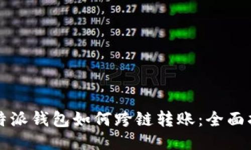 比特派钱包如何跨链转账：全面指南