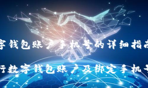 申办农行数字钱包账户手机号的详细指南

如何申请农行数字钱包账户及绑定手机号的详细流程