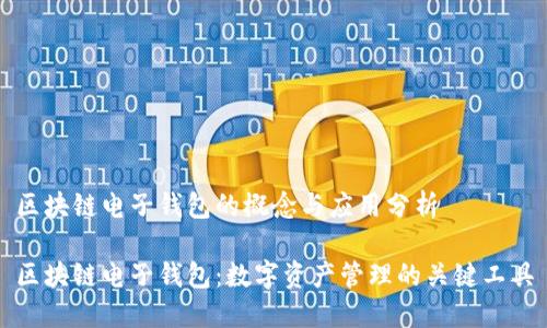 区块链电子钱包的概念与应用分析

区块链电子钱包：数字资产管理的关键工具