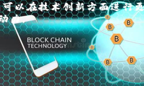 数字钱包过了初审：提升用户体验与安全性的未来之路

数字钱包, 数字支付, 用户体验, 网络安全/guanjianci

随着科技的迅猛发展，数字钱包已逐渐从一个新兴概念成为了我们日常生活中不可或缺的重要工具。它不仅提供了便捷的支付方式，更在提升用户体验、增强交易安全以及推动数字经济发展等方面发挥着关键作用。在这篇文章中，我们将探索数字钱包在初审之后的未来发展，以及其对用户和商家的深远影响。

数字钱包的起源与演变
数字钱包的概念并不新鲜，它的起源可以追溯到电子商务的早期阶段。最初，数字钱包主要用于简单的在线支付。然而，随着互联网和移动科技的迅猛发展，数字钱包的功能也不断演变。从最初的支付工具，逐渐发展为集成了丰富功能的多元化金融服务平台。这其中包括了转账、理财、积分管理、购物优惠、金融产品的购置等多种服务。
而在近年来，随着区块链技术的发展和数字货币的兴起，数字钱包的使用也开始向更加安全的方向转变。 比如，很多数字钱包开始支持加密货币的存储与交易，使得用户能够在一个平台上管理和交易多个不同的数字资产。

数字钱包初审通过的意义
数字钱包的初审通过，是对其在安全、合规、技术以及用户体验等方面的一种认可。通过初审的数字钱包，往往意味着它们在以上各方面都做出了相应的和提升，为用户提供一个更加安全可靠的交易环境。
这对于用户而言，意味着他们可以更放心地使用这些数字钱包进行资金交易，减少了因技术不成熟而带来的风险；对于商家而言，他们也能借此提高品牌的可信度，从而吸引更多消费者使用其服务。因此，数字钱包的初审不仅是自身功能的认可，更是对其在行业内的推动与促进。

数字钱包的安全性如何提高？
在数字化经济快速发展的今天，用户对数字钱包的安全性尤为关注。数字钱包的初审有效地提升了其安全性，主要体现在以下几个方面：
首先，合规性审查。这是数字钱包获得初审的重要前提。初审过程中，数字钱包需要满足相关法律法规的要求，确保其业务操作符合法律框架。这意味着用户的个人信息和资金都能得到有效的法律保护，降低了因非法操作带来的风险。
其次，技术安全措施的提升。数字钱包通常采用多重身份验证、加密技术、实时监控和风控系统等手段，增强账户安全。通过持续的技术投入，数字钱包可以迅速识别并应对潜在的安全威胁，最大限度保障用户资金安全。
此外，用户隐私保护也是数字钱包安全性的重要组成部分。越来越多的数字钱包通过不存储用户的敏感信息，以及使用匿名技术，来防止用户信息泄露，确保用户的隐私权不被侵犯。

用户体验的提升：数字钱包的未来发展
随着市场需求和消费者期望的不断变化，数字钱包在用户体验方面的提升也显得尤为重要。数字钱包获得初审后的发展，将注重以下几点来提升用户体验：
首先，界面设计与易用性。数字钱包的界面应该，操作流程流畅。用户体验的好坏直接影响到用户的使用意愿，复杂的操作流程和繁琐的界面设计往往会导致用户流失。直观的设计不仅可以吸引用户，更可以有效降低用户在使用过程中的学习成本。
其次，丰富的功能应用。除了基本的支付功能，数字钱包还可以通过与其他服务的结合，提升用户使用的粘性。例如，可以提供购物优惠、消费积分等多样化的功能，吸引用户的持续使用。此外，通过数据分析了解用户的需求，推出个性化的服务和产品，也能有效提升用户的满意度。
最后，优秀的客户服务也在用户体验提升中发挥着不可或缺的角色。无论是技术问题、使用咨询，还是账户安全方面的担忧，用户都希望能够随时获得支持。数字钱包可以通过搭建完善的客服体系，提供多渠道的客户服务，不断向用户展示出品牌的关怀与专业性。

道德与合规：数字钱包发展的背后
随着数字钱包的广泛应用，合规与道德问题也越来越受到重视。数字钱包在初审时，除了技术上的审核，更重要的是其商业道德和合规性。企业需要严格遵循相关法律法规，保护用户权益，并增强用户对平台的信任。
首先，数字钱包在存取用户信息及交易数据时，必须遵循相应的隐私保护政策，防止用户信息被滥用。这个过程不仅包括对用户信息的正当使用，还要确保数据的安全存储与传输。
其次，数字钱包提供的服务需要透明，以确保用户明白自己的交易过程。包括手续费、交易时间、风险提示等，都需要在用户使用前清晰告知。同时，还应设有合理的责任分担机制，确保任何问题都能够迅速得到处理。
最后，数字钱包平台应定期进行合规性评估，不断根据法律法规的变化进行运营模式调整。这不仅可以加强用户的信任感，同时也为平台的长期稳定发展打下良好的基础。

数字钱包未来的挑战与机遇
尽管数字钱包在初审后迎来了发展的新契机，但也面临着不少挑战。金融技术的迅速变化，竞争不断加剧，用户需求的转变，以及网络安全的新威胁，都要求数字钱包不断适应和创新。
然而，在挑战的背后也隐藏着巨大的机遇。随着大众对数字支付方式接受度的提高，市场对更加便捷、安全的数字钱包需求也将持续上升。未来，数字钱包可以在技术创新方面进行更深度的突破，通过人工智能、大数据等新兴技术，提升用户的服务体验。
总之，数字钱包一旦过了初审，意味着其在发展的道路上树立了良好的开端。以用户为中心，重视安全性和服务体验，将成为数字钱包未来成长的核心驱动力。

---

以上内容概述了数字钱包过了初审的多方面影响与未来走向。如果需要更详细的探讨或扩展某些特定的主题，请告诉我！