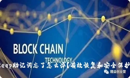 BitKeep助记词忘了怎么办？有效恢复和安全保护指南