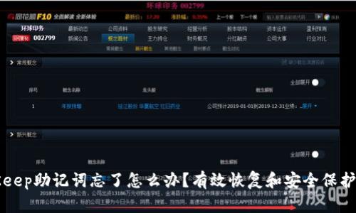BitKeep助记词忘了怎么办？有效恢复和安全保护指南