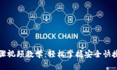 数字钱包转账步骤视频教学：轻松掌握安全快捷