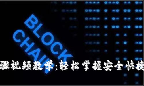 数字钱包转账步骤视频教学：轻松掌握安全快捷的在线支付技能
