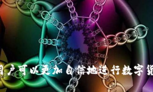 特派提不了币的原因分析与解决方案

特派、提币、数字货币、安全性、用户体验/guanjianci

在数字货币领域，用户的资金安全和交易体验是重中之重。资金提现失败的问题常常让用户感到困惑，特别是当他们在一个平台上投入相当数量的资金时，任何提现问题都可能引发恐慌和不满。本文旨在分析“特派提不了币”问题的原因及其解决方案，帮助用户深入了解可能出现的问题及如何处理。同时，我们还将回答一些常见的相关问题，以便提供更全面的视角和解决方案。

一、特派提不了币的常见原因

在使用数字货币交易平台时，可能会遇到提现失败的情况。以下是一些可能的原因：

1. **账户安全限制**：许多平台在用户进行大额提现时会触发安全检查，这可能是因为用户账户存在异常活动，或者是为了保护用户资金安全。此时，平台可能会暂时限制提现功能，要求用户进行额外的身份验证。

2. **网络或技术问题**：平台的技术故障常常会影响提现功能。这可能涉及到交易所的服务器出现问题，或是网络连接不稳定。在高峰期或者维护期间，用户可能会发现提现选项无法正常使用。

3. **提现金额的限制**：某些平台对每日或每次提现金额有上限，超出限制会导致提现不能成功。用户在进行提现操作时，应了解相关的提现政策和限制，避免因金额问题无法完成操作。

4. **KYC（身份验证）未完成**：许多交易平台在处理提现时要求用户完成KYC。没有完成身份验证的用户可能会遇到提款请求被拒的情况。KYC的要求包括上传证件、地址证明等文件，以此来提高账户的安全性。

5. **资金渠道问题**：用户所选用的提现渠道也可能导致提币失败。例如，某些币种可能不支持直接提取到特定的钱包或交易所，必须转换成其他币种后再进行提现。

二、如何解决特派提不了币的问题

针对提现失败的原因，用户可以采取相应的解决方案：

1. **检查账户安全设置**：如果因为安全限制导致提现失败，用户应检查自己的账户安全设置，更新密码或启用双重验证（2FA），以确保账户安全。若平台要求身份验证，应及时提交相关材料，增加提现成功的机会。

2. **联系客服**：遇到技术问题或对提现政策有疑问时，用户应第一时间联系平台客服。专业的客服人员通常会为用户提供具体的解决方案和帮助。

3. **了解提现政策**：用户应仔细阅读平台的提现政策，包括每日提现限额、手续费、支持的提现方式等，以免因未熟悉政策而无法成功提现。

4. **完成KYC流程**：应尽快完成KYC身份验证。许多平台都设有清晰的KYC流程，用户只需按照指示提交所需文件即可。完成后，提现将更加顺畅。

5. **尝试其他提现渠道**：如果选定的提现渠道出现问题，用户可以尝试其他渠道。在转换币种或地址时，应注意相关的手续费及转换比例，以免造成额外损失。

三、常见问题解答

h41. 提币失败后需要多长时间才能再次尝试？/h4
通常情况下，用户在遇到提现失败时无需等待特定的时间，即可再次尝试。不过，这取决于导致提现失败的原因。如果是由于账户安全限制或身份验证问题，用户需要解决这些问题后再进行提现。

在一些情况下，平台会有规定的重试间隔时间。例如，若因为系统故障导致提现失败，用户可能需要等待平台进行修复，系统恢复正常后才可继续尝试。

为了减少提现失败的几率，用户应确保账户状态良好，及时处理任何需要解决的事项。此外，建议避免在平台维护或升级期间进行大额提现，以免造成不必要的麻烦。

h42. 如何判断我的账户是否存在安全风险？/h4
用户可以通过以下几个方面检查自己的账户安全状况：

1. **登录记录**：定期查看登录记录，检查是否存在未知的登录活动或不常见的IP地址。如果发现可疑活动，应立即更改密码并启用双重认证。

2. **安全提示**：许多交易平台会定期发送安全提示。如果平台检测到异常活动，会向用户发送警报。用户应及时查看这些通知，了解账户状态。

3. **账户设置**：检查账户的安全设置，包括密码的复杂性、是否启用双重验证、是否经常更换密码等，以确保账户安全到位。

4. **与客服沟通**：如果用户对账户安全有任何疑虑，可以直接联系平台客服。他们能够提供详细的账户检查和安全建议，以保护用户的资金安全。

h43. 为何选择特派而不是其他交易平台？/h4
特派相较于其他交易平台，具有以下几点优势：

1. **用户友好的界面**：特派提供直观、易于使用的界面，即便是新手也能迅速上手，轻松进行交易和资金管理。

2. **多种加密货币支持**：特派支持多种主流及小众加密货币的交易，为用户提供更加多样化的投资选择。

3. **安全性强**：平台高度重视用户资金安全，采取多重安全措施，包括冷钱包保存用户的数字资产、严格的KYC验证、账户保护机制等。

4. **活跃的社区支持**：特派拥有活跃的社区，用户可以在这里寻求帮助、交流经验，同时获取最新的市场动态和项目消息。

5. **优质的客户服务**：特派有专业的客服团队，能够帮助用户快速解决问题，确保用户的良好体验。

h44. 在提现失败后如何避免损失？/h4
在提现失败后，用户可以采取以下措施来避免潜在的损失：

1. **快速反应**：遇到提现失败时需立即了解情况，并采取措施解决问题。及时与客服沟通，获取详细信息，以便做好下一步规划。

2. **安全措施**：始终保持账户安全，启用双重认证，确保密码强度，以避免黑客攻击和潜在的财务损失。

3. **分散投资**：不要将所有资金集中在一个平台上，可以适当分散到不同平台，降低风险影响。此外，可以考虑不同的数字资产以分散风险。

4. **保持信息更新**：用户应密切关注平台的公告和动态，及时了解提现政策、技术问题等信息。如发现任何问题，请勿延误处理，以免造成更大的损失。

综上所述，特派提不了币的问题可能由多种因素引起，用户应保持冷静，逐一检查账户安全、提现流程及平台政策，以有效解决问题并避免潜在损失。掌握相关知识和技能后，用户可以更加自信地进行数字货币交易，保护自身的利益。