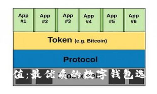 火车充值：最优质的数字钱包选择指南