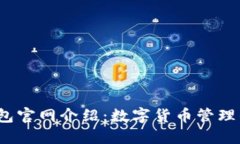 b特派钱包官网介绍：数字货币管理的新选择