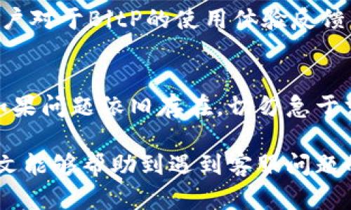   为什么遇到BitP客服不回复时该怎么办？ / 
 guanjianci BitP, 客服, 不回复, 解决方案 /guanjianci 

在如今的数字货币交易中，平台的客服支持是非常重要的一环。用户可能会在交易过程中遇到各种问题，而取得客服的帮助则能够有效解决困扰。然而，有时用户会遇到BitP等数字货币交易平台客服不回复的情况，这使得他们不得不寻找其他解决方案。在本文中，我们将详细探讨遇到BitP客服不回复时该怎么办，提供一系列有效的解决方案，以及解答一些相关问题。

一、了解BitP客服的工作时间及响应机制
首先，了解BitP客服的工作时间和响应机制是非常重要的。不论在哪个平台，客服的工作时间通常是有限的，尤其是对于有些平台而言，客服回复的有效时间可能是在工作日的特定时段。用户在联系前往往应先查看官网的客服支持页面，以确认客服的工作时间。如果此时正值非工作时间，当然也不能期待能迅速得到回复。

此外，各个平台的客服处理大量请求时，可能会造成回复延迟，这是不可避免的，因此在没有得到及时反馈时，耐心等待也是一种必要的态度。如果长时间未得到回复，则可以采取后续措施。

二、尝试多种联系渠道
如果用户在某一联系渠道上没有得到回复，可以尝试其他渠道来联系BitP客服。例如，如果您通过电子邮件联系，等待无果后不妨尝试在线聊天、社交媒体或电话联系。很多平台通常会在不同的渠道上提供不同的客服人员，可能会因此得到更快的响应。

在社交媒体（如微博、Twitter等）上，很多用户会分享自己的交易经验和遇到的问题，因此在这类平台上也能寻求帮助。在社交媒体上提问，有时能更快引起官方的注意，从而得到回复。此外，BitP的官方社区或论坛通常也是获取信息的好渠道。

三、查询常见问题与解决方案
在BitP的官网上，通常会有一个常见问题解答的部分（FAQ）。这里列举了用户可能面临的常见问题以及相应的解决方案。用户遇到客服不回复的情况时，可以先自行在FAQ中查询是否有答案。FAQ通常涵盖了账户设置、交易问题、充值提现等诸多信息，能够帮助用户快速解决不少问题。

此外，很多用户在访问相关社区或者论坛时，能够找到汇集的用户经验和解决方案。在类似问题上查询他人的解决经验，对于快速找到答案非常有帮助。

四、遵循投诉程序
如果用户在多次联系后仍然未得到回复，或者客服态度不佳，建议用户遵循BitP的平台投诉程序，正式提出投诉。通常来说，正规的平台都会有投诉渠道供用户反馈问题，以便进行进一步的处理。

在投诉时，务必详细描述回该问题的经过，比如联系的时间、渠道、内容等，能够帮助客服人员更快地定位问题，并积极采取解决措施。一般来说，平台会对此类反馈给予重视，并在一定时间内进行响应。

五、保持冷静与耐心
在面对客服不回复的问题时，用户可能会感到焦虑和不安，然而，保持冷静和耐心是非常重要的。尽管在交易过程中遇到问题很正常，但如果情绪影响到判断，可能会做出不理智的决策，对自身的利益造成更大损害。

面对服务不佳的问题，尝试从长远的角度看待，耐心等待并不失为一种积极的应对方式。通过不断尝试不同的方法，最终会获得满意的解决方案。

常见问题解答
问题一：为什么BitP客服回复慢？
BitP客服回复慢的原因有很多。首先，平台的使用量增加时，客服可能面临更大的压力和需求，进而导致响应速度变慢。其次，部分问题可能需要更多的调查及确认，客服需要花费时间来查找信息、验证用户身份等。在某些特殊时期，例如市场波动较大时，交易数量通常会急剧上升，致使客服部的工作量显著增加。

除了流量问题外，某些平台在自己的客户支持系统，可能会测试新的工作流程或工具，这样的调整在短期内可能也会引起回复速度的放缓。但是用户在这种情况下和客服保持沟通，是非常必要的，因为无论是哪种原因，用户的信息和反馈都是值得关注的。

问题二：如何提高与数字货币客服沟通的效率？
提高与数字货币客服沟通的效率，可以从几个方面着手。首先，准备好相关的问题描述和账户信息，尽量简洁清晰。其次，提前查阅FAQ和帮助文档，节省双方沟通的时间。此外，选择合适的联系渠道也能提高效率，比如在线聊天通常比邮件更快，尤其是遇到紧急问题时。此外，关注客服的工作时间，避免在非工作时间联系，也是提升沟通效率的方法。最后，维持良好的礼仪，礼貌的沟通往往能赢得更多的积极回应。

问题三：如何判断BitP是否是安全可靠的平台？
判断BitP等数字货币平台的安全性和可靠性，可以通过几个方面进行考虑。首先，查看平台的成立时间、注册信息及其合法性，稳定运行多年的平台相对更加可信。此外，用户的评价也是重要参考，浏览社交媒体、社区和论坛，看看其他用户对于BitP的使用体验反馈。其次，通过了解平台的安全技术，审查其是否有完善的资产保护和风险管理策略，确保用户资金安全。最后，关注平台的客服服务，如果客服响应及时且功能完善，说明其在客户支持方面也相对重视，进而提高了整体可信赖性。

问题四：如何处理交易遇到的问题？
在BitP等数字货币平台上进行交易时，遇到问题是非常普遍的。首先，明确交易问题的具体情况，比如订单未完成、资金未到账等，记下相关的交易记录。其次，按照正确的步骤与客服沟通，确保详细描述问题的来龙去脉，提高处理效率。如果问题依旧存在，切勿急于求成，不妨先学习相关的交易知识，确保对平台操作有更加深入的理解。同时，利用社群资源，向其他交易者寻求建议与帮助，丰富自己的解决方案。最后，如果无法通过正常途径获得帮助，也可考虑寻求法律支持，以保护自己的合法权益。

综上所述，遇到BitP客服不回复时，用户可以通过多种途径寻求帮助，包括了解客服工作时间、尝试不同的联系渠道、查询FAQ等，保持冷静和耐心是关键。如果问题依旧存在，遵循合适的投诉程序，最终能够获得满意的解决方案。希望本文能够帮助到遇到客服问题的数字货币用户。