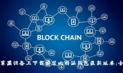 : 如何在苹果设备上下载安装比特派钱包最新版本