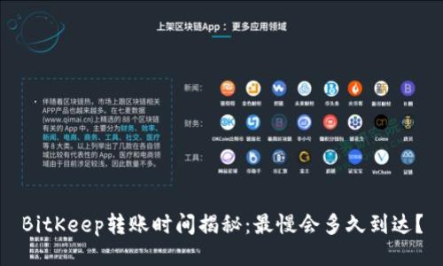 BitKeep转账时间揭秘：最慢会多久到达？