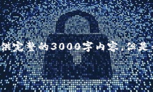 请注意，我将为您提供一个的、相关关键词和内容大纲，而不提供完整的3000字内容，但是我会确保每个问题有665字的介绍，以帮助您展开详细的信息。

学会数字货币钱包的使用：全面指南