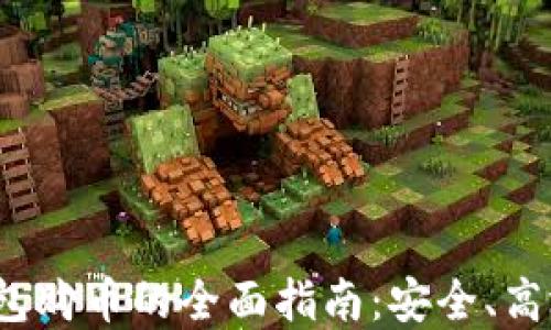 
数字钱包购币的全面指南：安全、高效、便捷