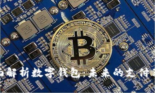 全面解析数字钱包：未来的支付革命