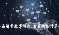 全面解析数字钱包：未来的支付革命