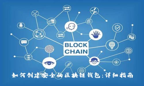 如何创建安全的区块链钱包：详细指南