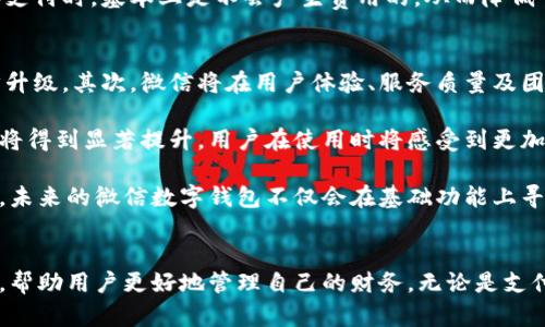 jiaoti微信升级数字钱包的优势解析/jiaoti
微信,数字钱包,支付,金融科技/guanjianci

随着科技的飞速发展，数字钱包已经成为了现代人生活中不可或缺的一部分，尤其是在中国，微信作为一个功能强大的社交平台，其数字钱包功能不断升级，给用户带来了全新的体验和更多的便利。那么，微信升级数字钱包到底有什么用呢？本文将详细探讨这一问题，并解答一些可能相关的问题。

一、微信数字钱包的基础功能
在了解微信升级数字钱包的具体作用之前，我们先要明确微信数字钱包的基础功能。微信数字钱包通常包括以下几个方面：
ul
    li支付功能：用户可以通过微信钱包进行在线支付，包括扫码支付、转账等功能。/li
    li理财功能：用户可以通过微信钱包进行简单的理财操作，如购买理财产品、基金等。/li
    li信用卡还款：用户可通过微信钱包完成信用卡的账单支付，免去繁琐的操作流程。/li
    li电子红包：用户可以通过电子红包的方式进行转账或送礼，增加社交互动。/li
/ul

二、微信升级数字钱包的主要优势
微信升级数字钱包后，为用户带来了更多新的功能和体验，主要包括以下几点：

h41. 安全性增强/h4
数字钱包的安全性一直是用户最关心的问题之一。微信通过升级数字钱包采取了多种安全措施，例如双重身份验证、交易提醒等，有效防止用户资金被盗用的风险。此外，微信还加强了对支付交易的监控，及时识别和阻止异常交易，从而保护用户的财产安全。

h42. 支持更多支付方式/h4
微信升级数字钱包后，支持的支付方式更加丰富，包括但不限于信用卡、借记卡、银行卡转账等，用户可以选择自己最方便的支付方式，极大地提高了支付的灵活性。其次，用户还可以利用微信钱包进行国际支付，这对于需要进行跨境交易的用户尤为重要。

h43. 增值服务多样化/h4
微信群众号和小程序的应用使得微信能够为用户提供更加多样化的增值服务。用户在使用数字钱包的同时，可以享受到各种优惠、折扣以及专属活动。这些增值服务不仅提升了用户的使用体验，也促进了商家的销售，非常值得用户去探索。

h44. 提高交易效率/h4
得益于腾讯的技术实力，微信数字钱包在交易效率上表现得尤为出色。无论是转账、支付还是理财，用户都能够在极短时间内完成交易，节省了大量的时间并提升了用户的满意度。而这种快速便捷的支付体验也进一步促进了用户对微信数字钱包的使用。

三、可能相关的问题及详细解答

h4问题1：微信数字钱包如何保障安全性？/h4
在数字金融领域，安全性一直是用户最关注的话题。微信为了保障用户资金安全，采用了多层次的安全机制。首先，所有的交易都需要用户进行身份验证，包括登录验证、支付验证等。其次，微信提供了即时的交易提醒，用户可以实时了解自己的交易动态，这种方式能够快速意识到异常情况并进行处理。此外，微信钱包还推出了交易限额设置，用户可以根据自己的需求进行调整，进一步减少被盗用的风险。

除此之外，微信还与多家金融机构合作，确保用户的资金在一个安全的平台中进行交易。所有资金都存放在银行的监管账户中，由专业机构进行管理和运营，这为用户提供了更高的安全保障。总体而言，微信数字钱包在保护用户资金安全方面做了大量的工作，使得用户可以更加放心地使用这一数字金融服务。

h4问题2：如何使用微信数字钱包进行理财？/h4
微信数字钱包不仅仅局限于支付功能，还提供了丰富的理财产品供用户选择。用户可以通过微信钱包开展简单的理财操作，如购买理财产品、基金、定期存款等。首先，用户需要在微信中完成身份认证，确保资金的安全。完成认证后，用户可以在微信钱包中找到理财服务的入口，浏览可供选择的理财产品。

在选择理财产品时，用户可以根据自身的风险承受能力、投资期限及收益预期来进行选择。微信钱包还会提供产品的详细信息和历史收益等数据，用户可以根据这些信息作出更加明智的决策。完成投资后，用户可以随时通过微信钱包查看投资进度及收益情况，无需另外下载理财APP，整个过程相对简便。

h4问题3：升级后的微信数字钱包是否会收取额外费用？/h4
不少用户在使用数字钱包时关心的一个问题就是是否会产生额外费用。实际上，微信数字钱包的升级并不会直接导致用户产生额外的费用。绝大多数基础功能，如扫码支付、转账等依然是免费的。但需要注意的是，当用户使用某些增值服务时，例如转账到境外账户或使用部分理财产品，可能会涉及到一定的费用。

为了明确相关费用，用户应该仔细阅读相关服务协议，微信平台也会通过各项活动和优惠策略来吸引用户使用其数字钱包服务。而在日常的使用中，用户通过微信钱包进行消费和支付时，基本上是不会产生费用的，从而降低了用户使用数字钱包的门槛。

h4问题4：微信数字钱包的未来发展趋势如何？/h4
随着金融科技的不断进步，微信数字钱包的未来展望越来越广阔。首先，巨大用户基础将为其持续发展提供强大的支持，用户的持续需求和主动使用都将推动微信钱包功能进一步升级。其次，微信将在用户体验、服务质量及团队技术力量等方面不断努力，提升产品的用户体验和便利程度。

其次，微信数字钱包可能将逐步向全球化发展，未来用户可以通过微信钱包轻松实现跨境支付，不再局限于国内市场。同时，随着区块链技术的发展，数字钱包的安全性及透明度也将得到显著提升，用户在使用时将感受到更加安全和便捷的支付体验。

最后，微信数字钱包将会不断引入新的金融科技产品，例如智能投顾、量化交易等，这些都将为用户的理财增添更多选择和可能性，满足用户在数字化浪潮中的金融需求。总的来说，未来的微信数字钱包不仅会在基础功能上寻求提升，还将为用户提供更加丰富的金融服务和体验。

结论
随着科技的发展，微信数字钱包的功能和应用场景也在不断升级，这为用户带来了极大的便利。在未来的发展中，相信微信数字钱包将会朝着更加安全、便捷、多样的方向不断前进，帮助用户更好地管理自己的财务。无论是支付、理财还是其他金融服务，微信数字钱包都将在金融科技的浪潮中占据一席之地。